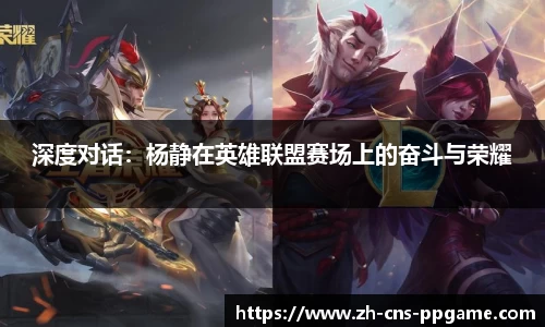 深度对话：杨静在英雄联盟赛场上的奋斗与荣耀