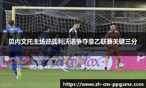 贝内文托主场迎战利沃诺争夺意乙联赛关键三分